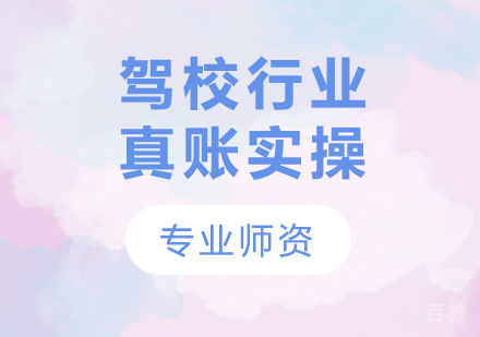北京驾校行业真账实操课程培训