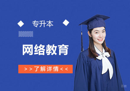 上海东北财经大学网络教育招生简章