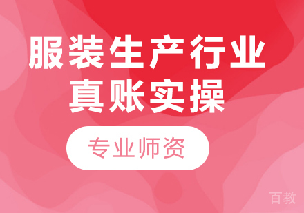 北京服装生产行业真账实操课程培训