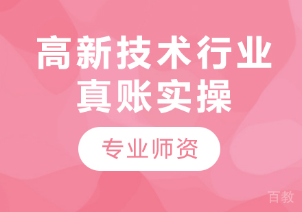 北京高新技术行业真账实操课程培训