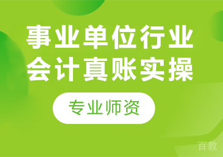 北京事业单位行业会计真账实操课程培训