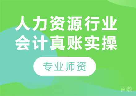 北京人力资源行业会计真账实操课程培训