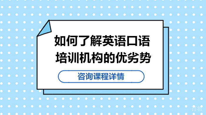 如何了解英语口语培训机构的优劣势