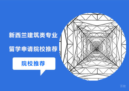 新西兰建筑类专业留学申请院校推荐