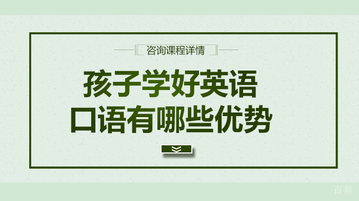 孩子学好英语口语有哪些优势