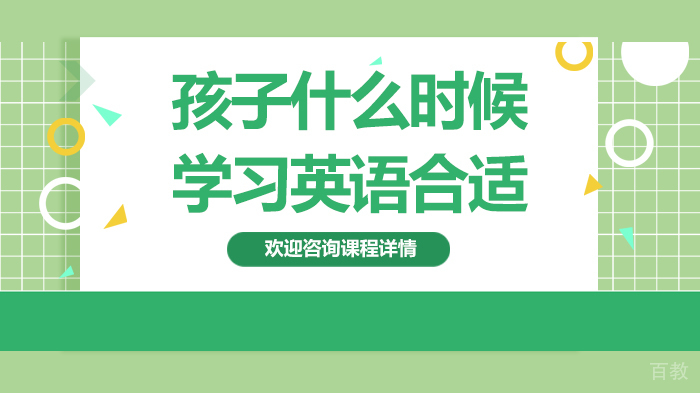 孩子什么时候学习英语合适