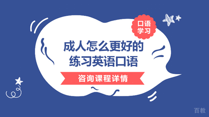 成人怎么更好的练习英语口语