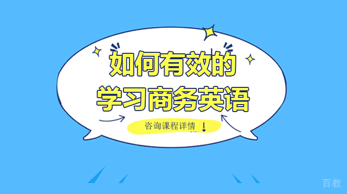 如何有效的学习商务英语