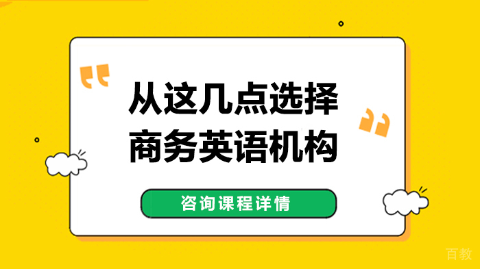 从这几点选择商务英语机构