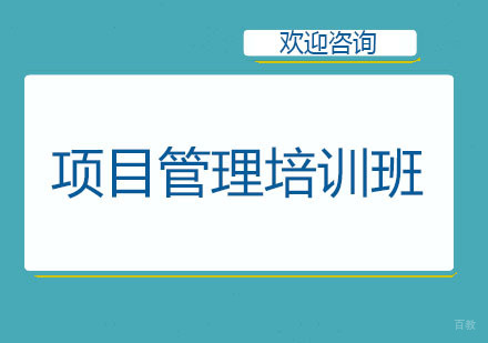 北京项目管理培训班