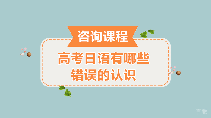高考日语有哪些错误的认识