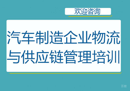北京汽车制造企业物流与供应链管理培训班