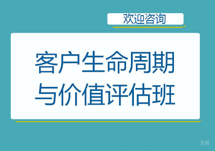 北京客户生命周期与价值评估班