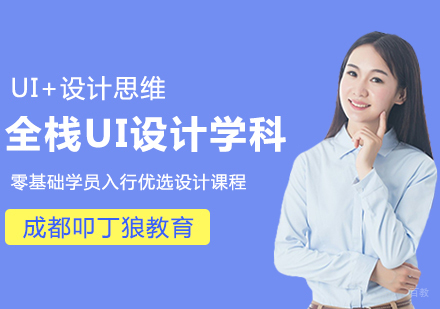成都全栈UI设计学科