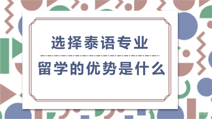 选择泰语专业留学的优势是什么