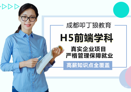 成都H5前端学科