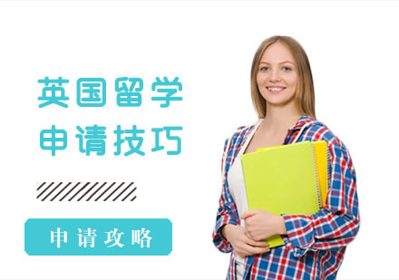 重庆英国留学-英国留学申请技巧