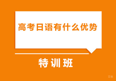 高考日语有什么优势？