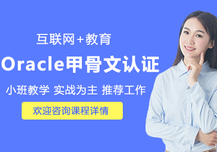 深圳Oracle甲骨文認證課程培訓