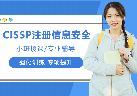 深圳CISSP注冊信息安全課程培訓