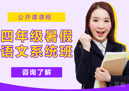 四年级暑假语文系统班