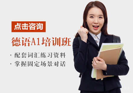 福州德语A1培训班