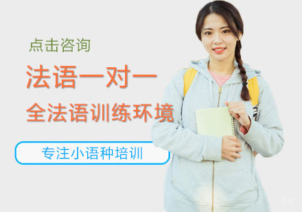福州法语一对一培训