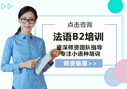 福州法语B2培训