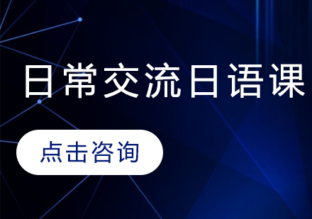 太原日常交流日语课程