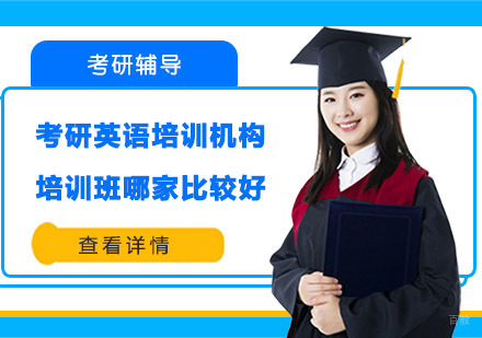 成都考研-考研英语培训机构的培训班哪家比较好