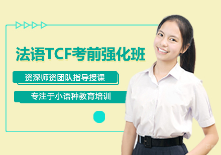 福州法语TCF考前强化班