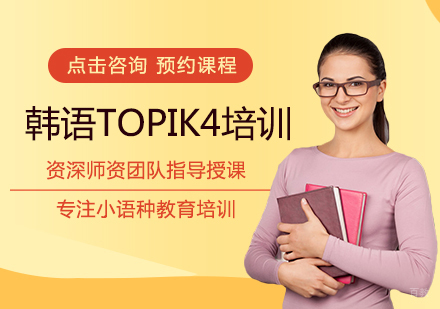 福州韩语TOPIK4培训