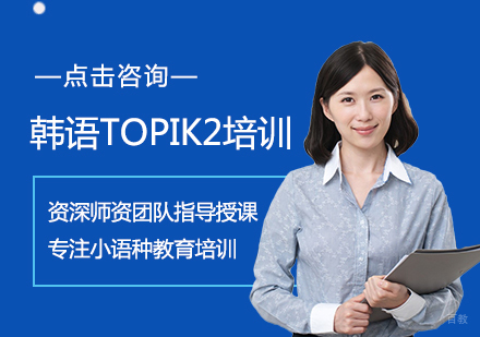 福州韩语TOPIK2培训