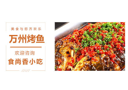 万州烤鱼培训课程