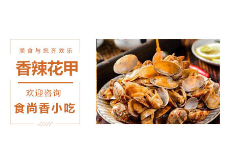 香辣花甲培训班