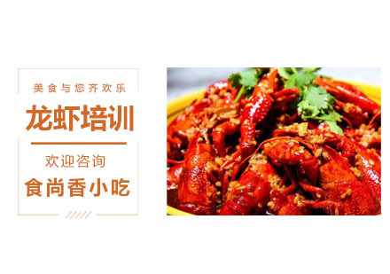 龙虾培训课程