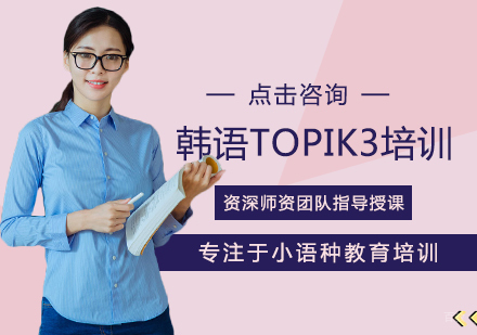 福州韩语TOPIK3培训