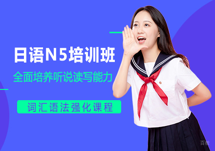 福州日语N5培训班