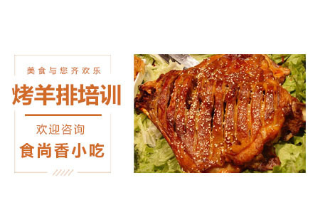 烤羊排培训课程