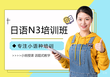 福州日语N3培训班