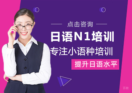 福州日语N1培训班