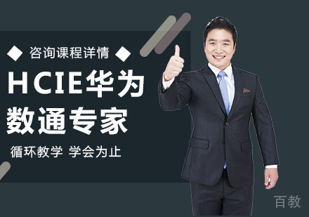 深圳HCIE华为数通专家课程培训
