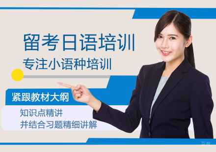 福州留考日语培训