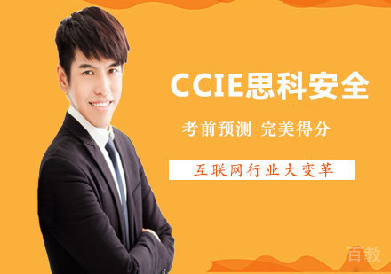 深圳CCIE思科安全课程培训