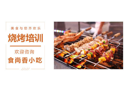 烧烤培训
