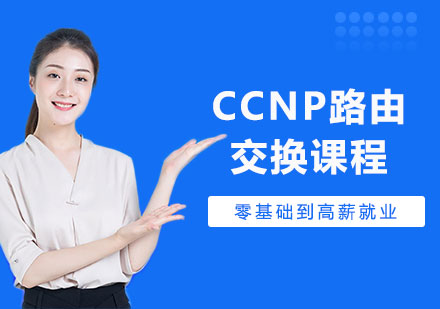 深圳CCNP路由交換課程培訓