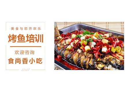 烤鱼培训课程