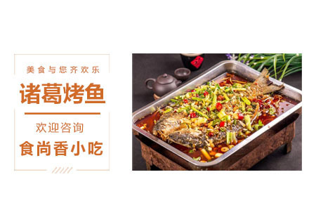 诸葛烤鱼培训班