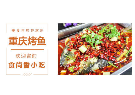 重庆烤鱼培训课程