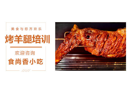 烤羊腿培训课程
